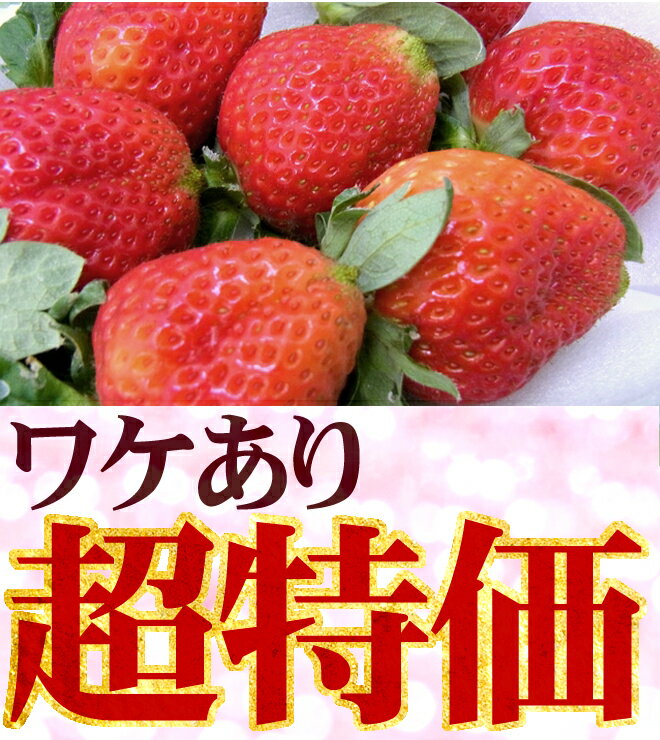 【お届け日指定可能】徳島県佐那河内 ”さくらももいちご” 約200g×4パック 訳あり ご家庭用【送料無料】