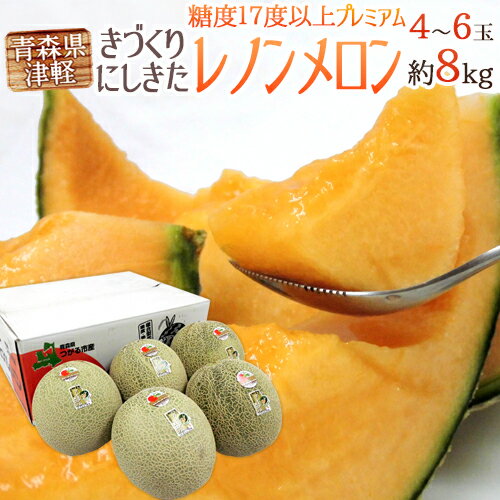 青森県 きづくり・にしきた ”レノンメロン プレミアム” 4〜6玉 約8kg 糖度17度以上【予約 7月下旬以降】 送料無料のサムネイル
