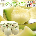 静岡産 ”クラウンメロン”《最高等級 山》大玉 5玉 約9kg 産地箱 送料無料