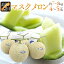 島根県 ”温室マスクメロン” 秀品 大玉4〜5玉 約7〜8kg【予約 7月以降】 送料無料 7,980円