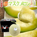 お歳暮 熊本県 ”くまモン箱 マスクメロン” 1玉 約1.5kg以上【予約 12月発送】 送料無料