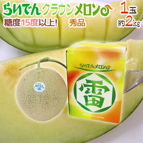 メロン 北海道メロン ”らいでんクラウン” 1玉 約2kg 化粧箱【予約 7月末以降】 送料無料