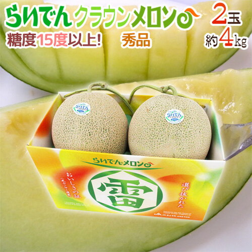 メロン 北海道メロン ”らいでんクラウン” 2玉 約4kg 化粧箱入り【予約 7月末以降】 送料無料