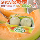 北海道 赤肉メロン ”らいでんレッドティアラメロン” 秀品 2玉 約4kg 化粧箱【予約 7月下旬以降】 送料無料