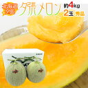 お中元 北海道 ”夕張メロン” 共撰・秀品限定 2玉 約4kg 化粧箱【予約 7月中のお届け】 送料無料