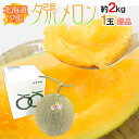 北海道 ”夕張メロン” 共撰・優品 1玉 約2kg【予約 7月中下旬以降】 送料無料