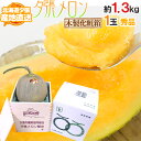 【産地直送】北海道 夕張メロン 1玉 約1.3kg 共撰・秀品 専用木製化粧箱入り”秀6-1玉(木箱)”【予約 6月下旬以降】 送料無料