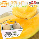 【産地直送】北海道 夕張メロン 2玉 約2.6kg 共撰・秀品 化粧箱入り”秀6-2玉”【予約 6月下旬以降】 送料無料