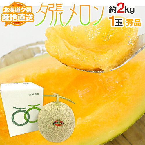 【産地直送】北海道 夕張メロン 1玉 約2kg 共撰・秀品 化粧箱入り”秀4-1玉”【予約 6月下旬以降】 送料無料 【産地直送】北海道 夕張メロン 1玉 約2kg 共撰・秀品 化粧箱入り”秀4-1玉”【予約 6月下旬以降】 送料無料