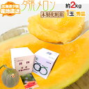 【産地直送】北海道 夕張メロン 1玉 約2kg 共撰・秀品 専用木製化粧箱入り”秀4-1玉(木箱)”【予約 6月下旬以降】 送料無料