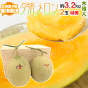 【産地直送】北海道 夕張メロン 2玉 約3.2kg 共撰・特秀品 専用木製化粧箱入り”特5-2玉(木箱)”【予約 6月下旬以降】 送料無料