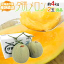 【産地直送】北海道 夕張メロン 2玉 約4kg 共撰・良品 化粧箱入り”良4-2玉”【予約 6月下旬以降】 送料無料