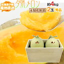 【産地直送】北海道 夕張メロン 2玉 約4kg 共撰・秀品 専用木製化粧箱入り”秀4-2玉(木箱)”【予約 6月下旬以降】 送料無料
