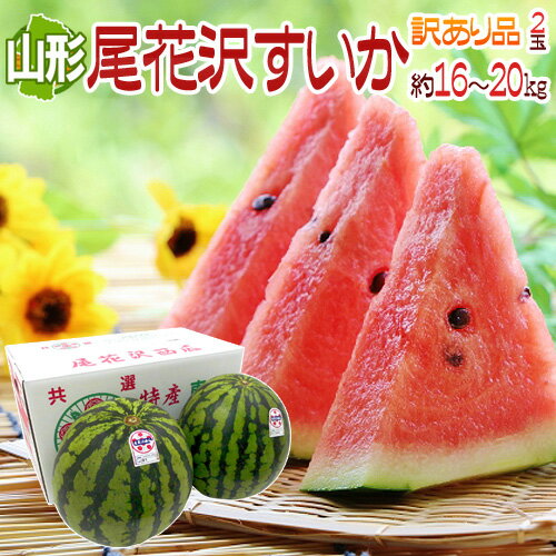 OBAN 山形県産 ”尾花沢スイカ” 大玉 4Lサイズ 2玉 約16〜20kg ちょっと訳あり【予約 8月以降】 送料無料