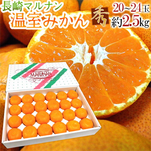 生産地 長崎県○南 内容量 20〜24玉（大きさ・入り数はご指定いただけません）約2.5kg（生ものですので多少の前後はお許しください） 等級・サイズ 秀品 保存方法 冷暗所・冷蔵庫で保管し、なるべくお早目にお召し上がりください。 送料 送料無料（北海道は送料1,000円、沖縄県は送料2,000円頂戴いたします） ※送料無料ライン対象商品について 常温配送の商品に限り、3,980円以上のご購入で送料無料！（沖縄県宛は9,800円以上のご購入で送料無料） 但し、1つにまとめて配送できない場合は、別途送料が必要となる場合がございます。 詳細はコチラをご確認ください。 発送予定日及びお届け日のご指定 ◆ 予約商品の場合 ◆ ※ 商品名に【予約】と記載されている商品が予約商品となります。 入荷開始後及び、入荷次第の発送となります。 現在まだ入荷が開始されていない商品につきましては商品タイトルに記載しております時期を目安にお考え下さい。 天候・入荷状況によってはお届け時期が大幅に前後する場合がございます。 また、予約商品についてはお届け日のご指定は不可となっております。 帰省や旅行等で、ご不在でお受け取りが出来ないお日にちがある場合は、ご注文の際にご都合の悪いお日にちを【ご要望欄】にご記入ください。 ご予定が変わった場合もその都度ご連絡いただければ、出来るだけ対応させていただきます。 お届け日の確定・お知らせは発送日当日となります。 どうぞご了承ください。 ◆ 通常商品の場合 ◆ ご注文受付後、1〜5営業日の出荷となります。 入荷状況によってはお待ちいただくこともございます。 なお、ご注文のタイミングによっては即日の発送となる場合もございますのでご都合の悪いお日にち等ございましたらご注文の際、【ご要望欄】にお書き頂きますようお願い申し上げます。 ご希望のお届け日がある場合は【ご要望欄】にその旨ご記入ください。 ※なるべく前もってのご注文をおすすめ致します。 入荷状況によってはご要望にお応えできない場合もございます。 その際は早めにご連絡させていただきます。 配送方法 ヤマト運輸【フルーツ】【果物】【2.5キロ】