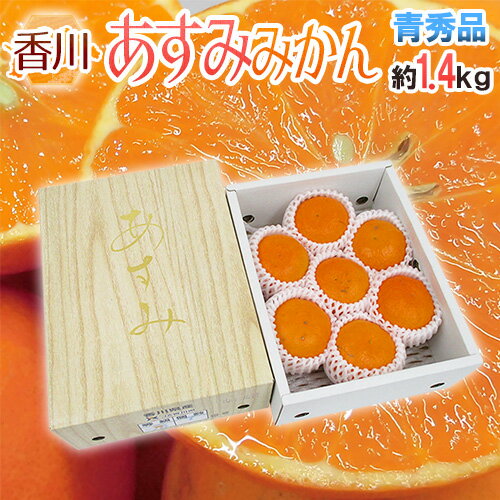 香川県 ”あすみみかん” 青秀（ちょっと訳あり） 6〜8玉前後 約1.4kg 化粧箱【予約 1月下旬以降】 送料無料