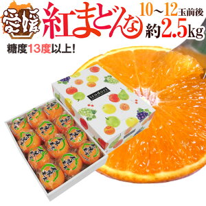 愛媛産 ”紅まどんな” 10〜12玉前後 約2.5kg 化粧箱 最低糖度13度以上【予約 12月中旬以降】 送料無料