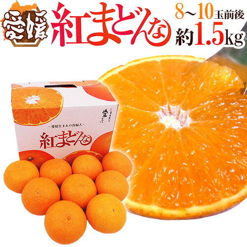 愛媛産 ”紅まどんな” 8〜10玉前後 約1.5kg 化粧箱【お歳暮・予約 12月以降】 送料無料のサムネイル