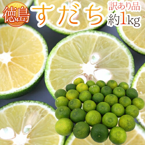 【訳ありすだち】安い価格でお得にまとめ買い！訳ありすだちのおすすめを教えて？