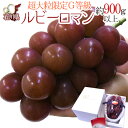 石川産 ”ルビーロマン” 秀G 超大房・大粒 1房 約900g〜1kg【予約 8月以降】 送料無料