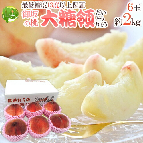 最高峰桃 ”山梨県 大糖領” 大玉6玉入り 約2kg【予約 7月末以降】 送料無料のサムネイル