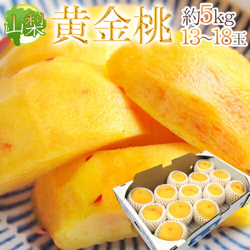 山梨 ”黄金桃 ゴールデンピーチ” 秀品 13〜18玉 約5kg【予約 7月末以降】 送料無料 山梨 ”黄金桃 ゴールデンピーチ” 秀品 13〜18玉 約5kg【予約 7月末以降】 送料無料
