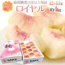 岡山県 最高等級桃 ”ロイヤル” 大玉12〜15玉入り 約4kg【予約 7月以降】 送料無料