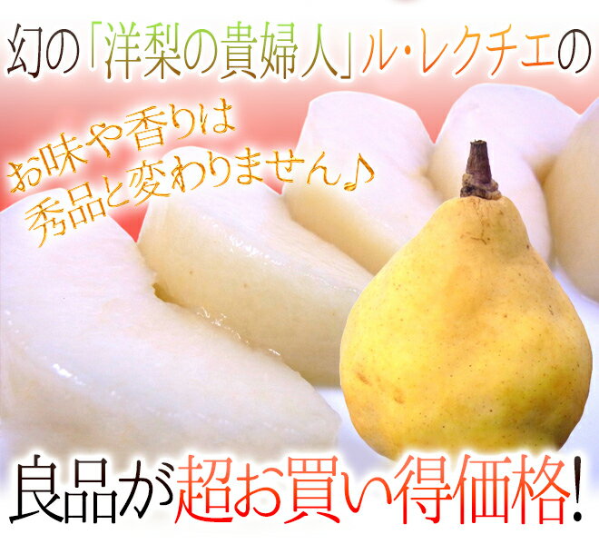 楽天市場】新潟産 ”ル・レクチェ” 良品 4~8玉 約2kg 洋梨 訳あり ご家庭用【予約 12月以降】 送料無料(くらし快援隊~お中元お歳暮ギフト) | みんなのレビュー・口コミ 楽天市場】新潟産 ”ル・レクチェ” 良品 4~8玉 約2kg 洋梨 訳あり ご家庭用【予約 12月以降】 送料無料(くらし快援隊~お中元お歳暮ギフト) | みんなのレビュー・口コミ