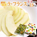 ”ラ・フランス” 秀品 5~8玉前後 約2.5kg 化粧箱 産地厳選 洋梨 ラフランス【予約 10月以降】 送料無料
