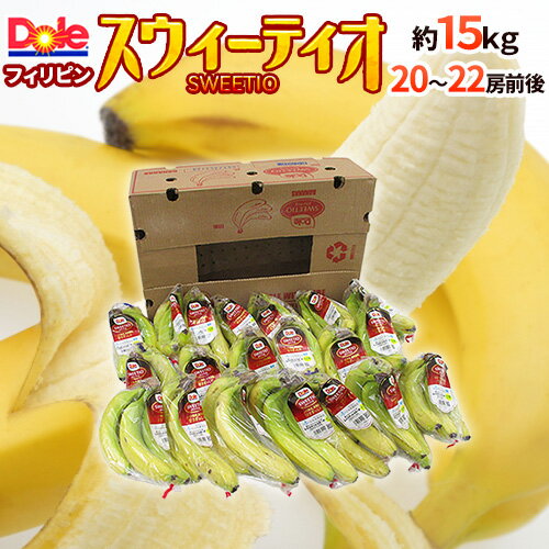 【エントリーで200Pプレゼント】【送料無料】DOLE ”スウィーティオバナナ” 18房前後 約13kg 1箱 フィリピン産 DOLEバナナ SWEETIO○