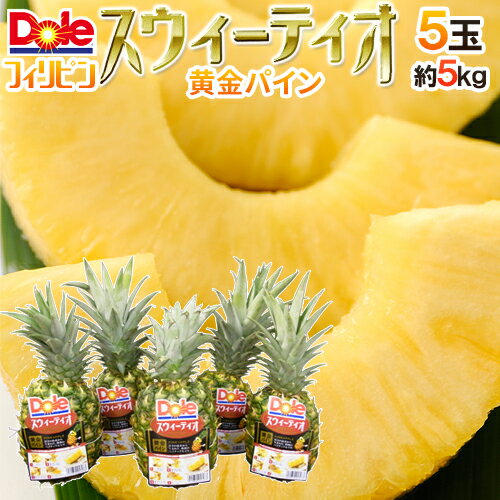 完熟！黄金パイン ”DOLEスウィーティオパイナップル” 5玉 約5kg 食べきりサイズ！ 送料無料