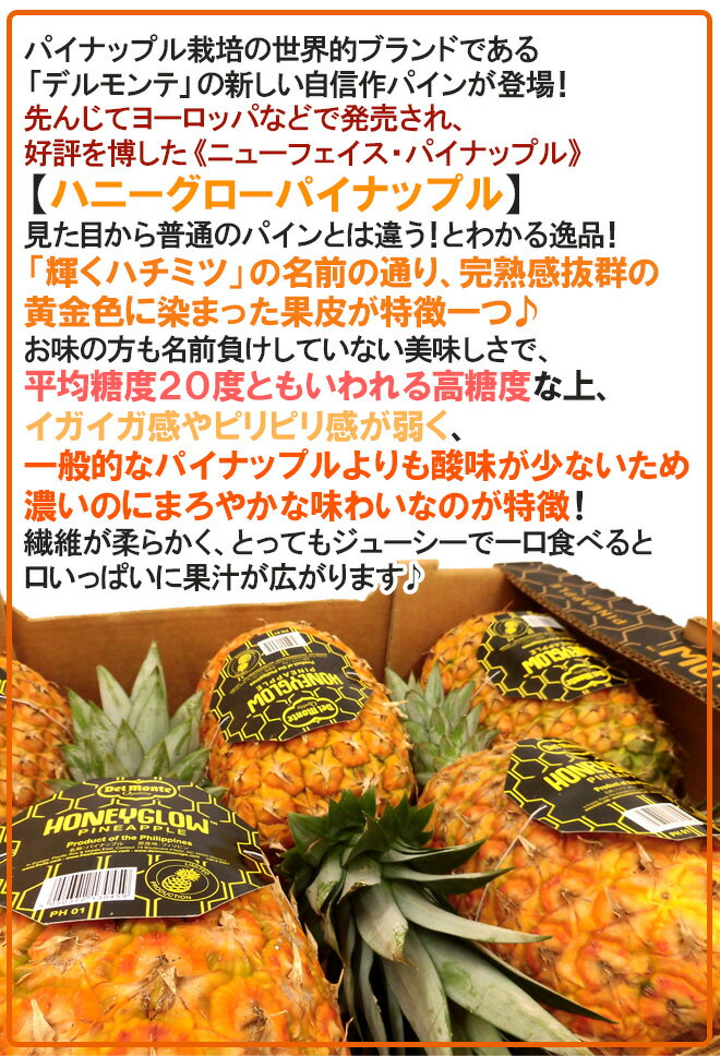 食文化『フィリピン産パイナップルハニーグロー』
