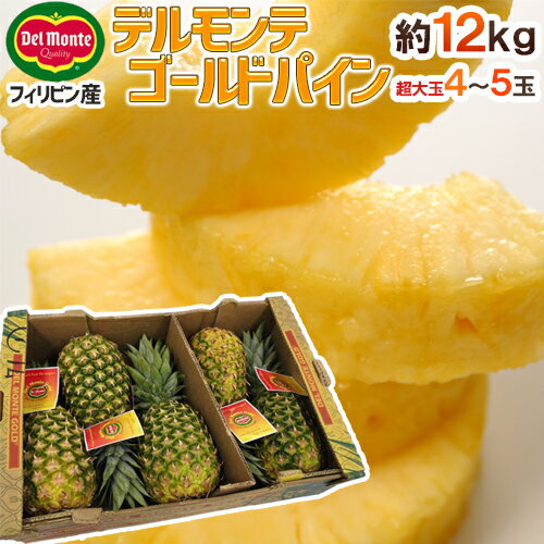 デルモンテ フィリピン産 ”ゴールデンパイン” 超特大4〜5玉 約12kg【予約 入荷次第発送】 送料無料