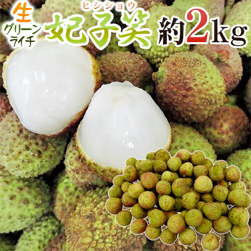 ”生グリーンライチ 妃子笑（ひししょう）” 約2kg 中国産 レイシ 茘枝【予約 5月下旬以降】 送 ...