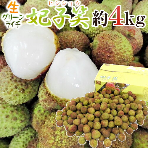 ”生グリーンライチ 妃子笑” 約4kg 中国産 レイシ 茘枝 送料無料