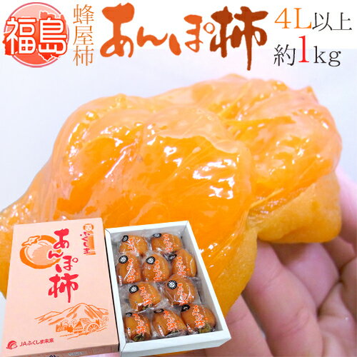 【送料無料】福島産 JAふくしま未来 ”あんぽ柿” 4Lサイズ以上 約1kg 化粧箱 蜂屋柿使用【予約 12月末以降】