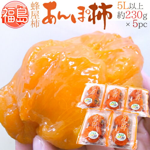 福島産 JAふくしま未来 ”あんぽ柿” 超特大玉5Lサイズ以上 約230g×5pc 蜂屋柿使用【予約 12月末以降】 ..