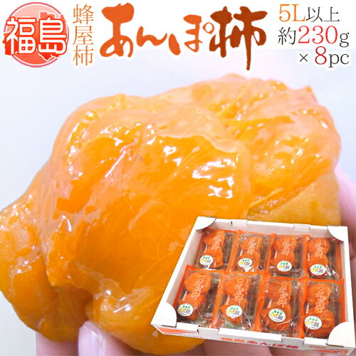 【送料無料】福島産 JAふくしま未来 ”あんぽ柿” 超特大玉5Lサイズ以上 約230g×8pc 蜂屋柿使用【予約 12月末以降】