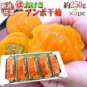 新潟・佐渡羽茂産 ”おけさあんぽ干柿” 5pc（1pc 約250g）大きさおまかせ あんぽ柿【予約 11月以降】 送料無料