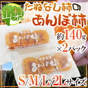山梨産 ”たねなし柿のあんぽ柿” S/M/L/2Lサイズ 約140g×2pc【ゆうパケット送料無料】【予約 11月以降】