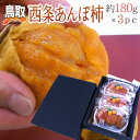 【送料無料】鳥取産 ”西条あんぽ柿” 約180g×3pc(1pcあたり2?4玉)化粧箱【予約 10月下旬以降】【楽ギフ_包装】