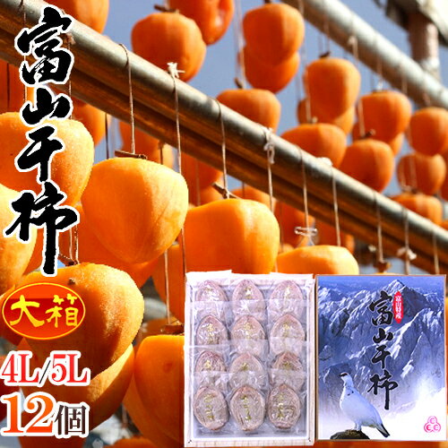 富山産 ”富山干柿” 4L〜5Lサイズ 超特大粒 12個入 大箱 化粧箱【予約 12月中旬以降】 送料無料のサムネイル