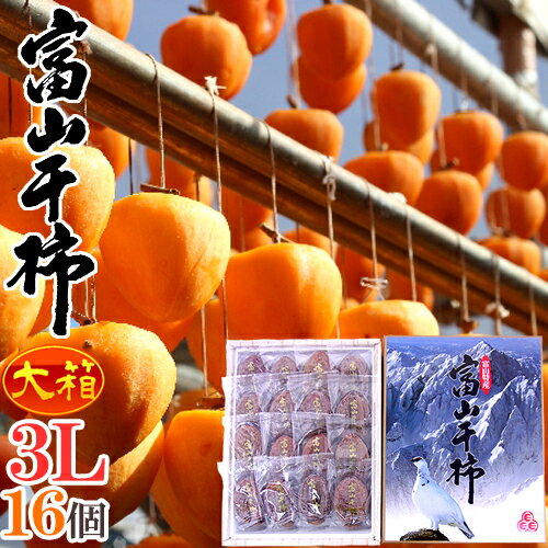 富山産 ”富山干柿” 3Lサイズ 超大粒 16個入 大箱 化粧箱【予約 12月中旬以降】 送料無料のサムネイル