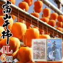 【送料無料】富山産 ”富山干柿” 4Lサイズ 特大粒 7個入 化粧箱【予約 12月下旬以降】