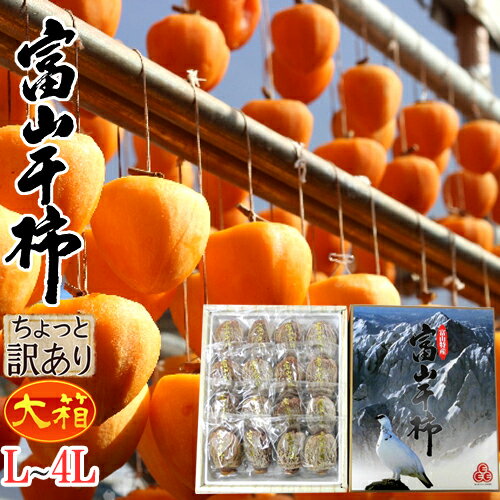 富山産 ”富山干柿” L〜4Lサイズ 大粒 大箱12〜25個入 化粧箱 ちょっと訳あり【予約 12月末以降】 送料無料のサムネイル