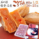 【送料無料】石川・能登産 ”ころ柿” L〜2L 20〜25玉 約1kg 化粧箱 枯露柿【予約 12月中旬以降】