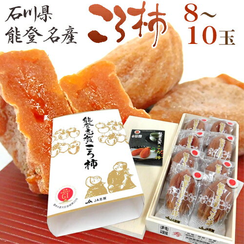 石川・能登産 ”ころ柿” 8〜10玉 桐箱入り 枯露柿【予約 12月中旬以降】 送料無料のサムネイル