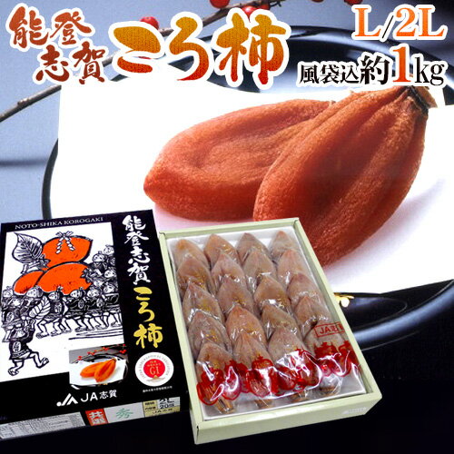 石川県 ”能登志賀ころ柿” L/2Lサイズ 16〜20玉 風袋込約1kg 化粧箱 枯露柿 GIマーク付き【予約 12月中旬以降】 送料無料のサムネイル