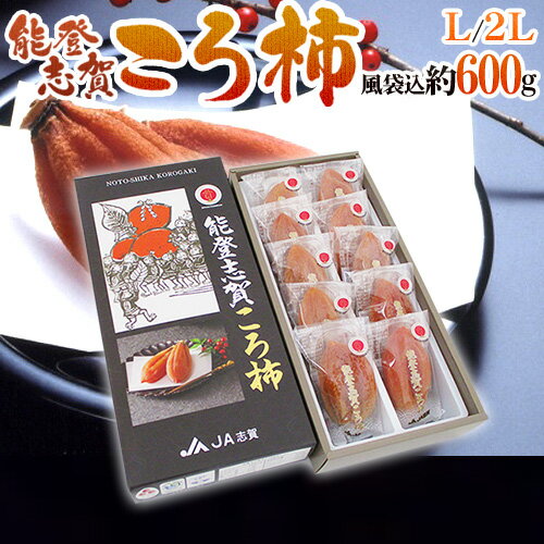 石川県 ”能登志賀ころ柿” L/2Lサイズ 8〜10玉 風袋込約600g 化粧箱 枯露柿 GIマーク付き【予約 12月中旬以降】 送料無料のサムネイル