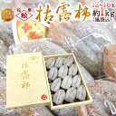 【送料無料】山梨県 塩山 松里地区 ”枯露柿” 秀品 12〜...